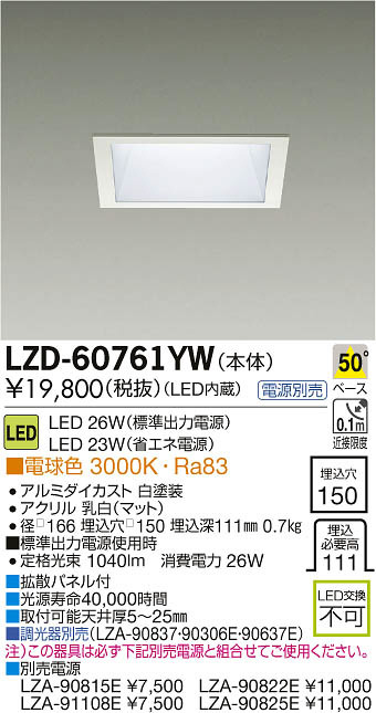 DAIKO 大光電機 LEDダウンライト LZD-60761YW | 商品紹介 | 照明器具の