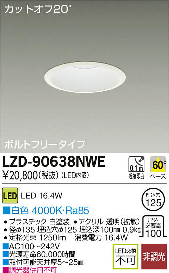 DAIKO 大光電機 LEDダウンライト LZD-90638NWE | 商品紹介 | 照明器具