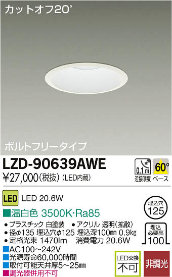 DAIKO 大光電機 LEDダウンライト LZD-90639AWE | 商品紹介 | 照明器具