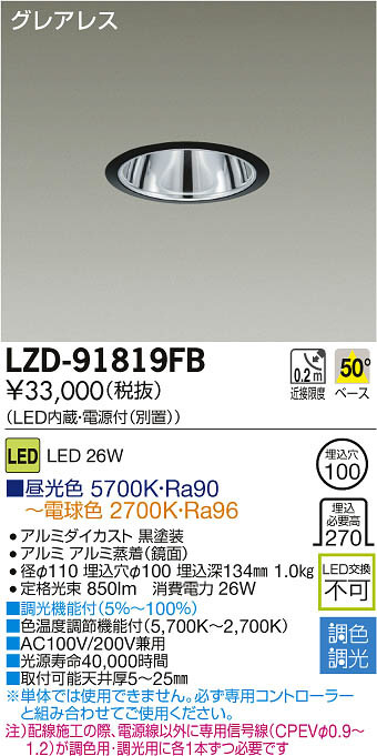 DAIKO 大光電機 LED調色ダウンライト LZD-91819FB | 商品紹介 | 照明