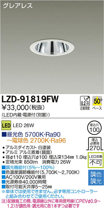 DAIKO 大光電機 LED調色ダウンライト LZD-91819FW | 商品紹介 | 照明