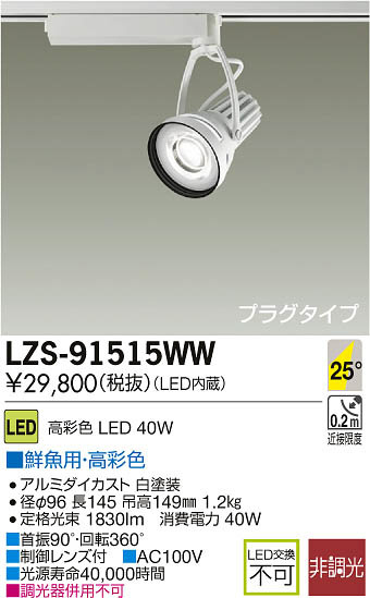 DAIKO 大光電機 LEDスポットライト LZS-91515WW | 商品紹介 ...
