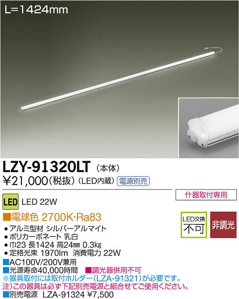 DAIKO 大光電機 LEDラインライト LZY-91320LT | 商品紹介 | 照明器具の