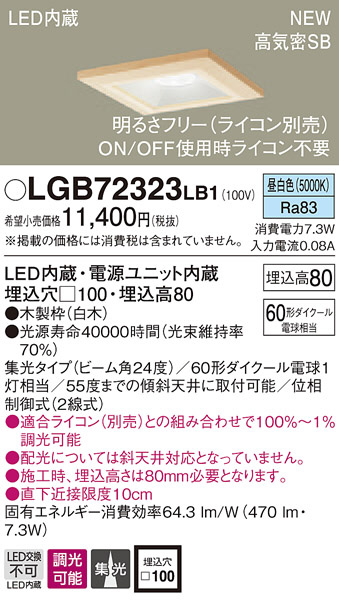 PANASONIC パナソニック ダウンライト LGB72323LB1 | 商品紹介 | 照明