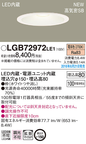 PANASONIC パナソニック ダウンライト LGB72972LE1 | 商品紹介 | 照明