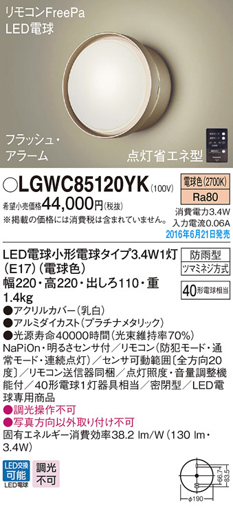 PANASONIC パナソニック エクステリア・アウトドア LGWC85120YK | 商品