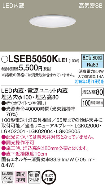 PANASONIC パナソニック ダウンライト LSEB5050KLE1 | 商品紹介 | 照明