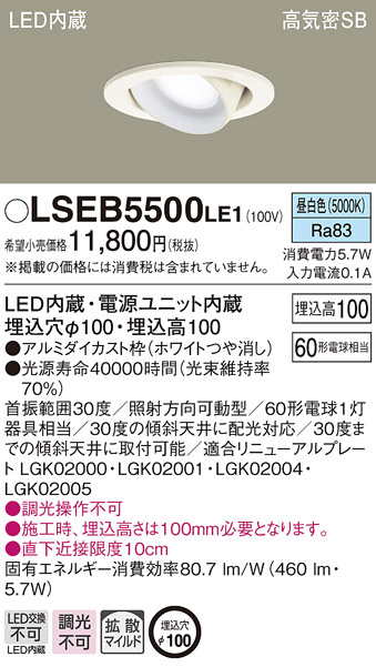 PANASONIC パナソニック ダウンライト LSEB5500LE1 | 商品紹介 | 照明