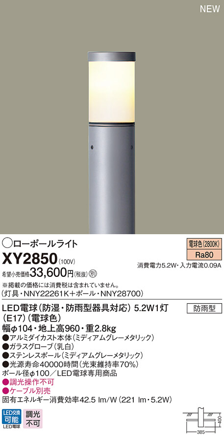 PANASONIC パナソニック エクステリア・アウトドア XY2850 | 商品紹介