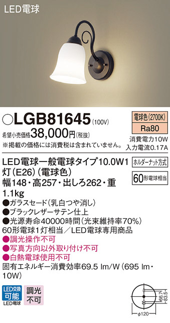 Panasonic LED ブラケット LGB81645 | 商品紹介 | 照明器具の通信販売