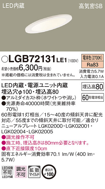 Panasonic LED ダウンライト LGB72131LE1 | 商品紹介 | 照明器具の通信