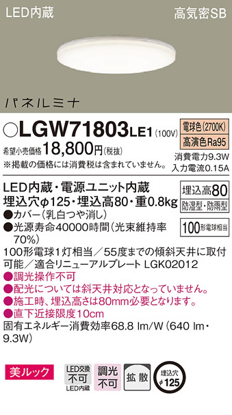 Panasonic LED ダウンライト LGW71803LE1 | 商品紹介 | 照明器具の通信