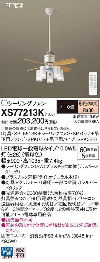 Panasonic LED シーリングファン・インテリアファン XS77213K | 商品