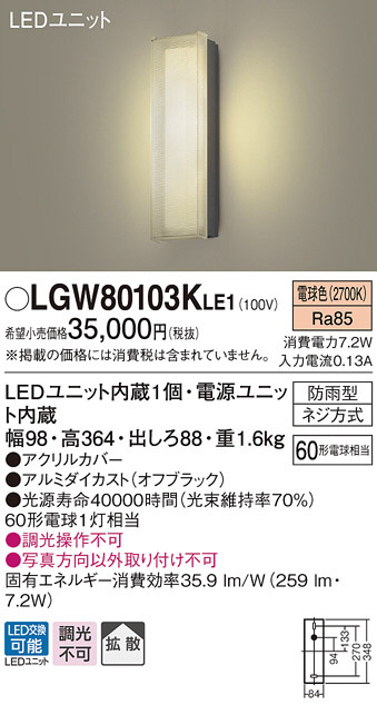 Panasonic LED エクステリア・アウトドア LGW80103KLE1 | 商品紹介