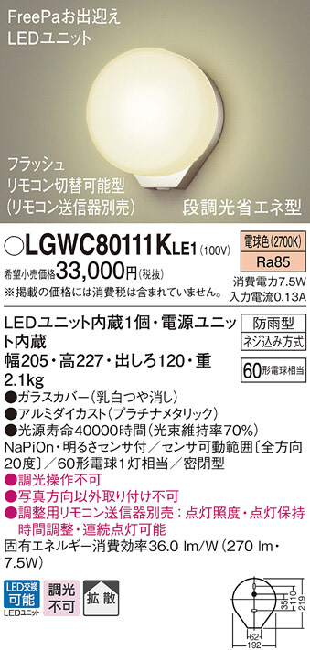 Panasonic LED エクステリア・アウトドア LGWC80111KLE1 | 商品紹介 | 照明器具の通信販売・インテリア照明 の通販【ライトスタイル】