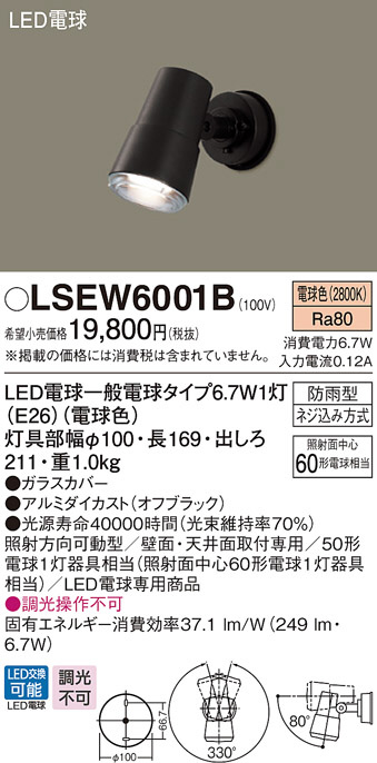 Panasonic LEDエクステリア・アウトドア LSEW6001B | 商品紹介 | 照明