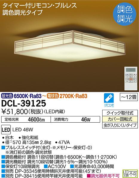 DAIKO 大光電機 LED和風調色シーリング DCL-39125 | 商品紹介 | 照明