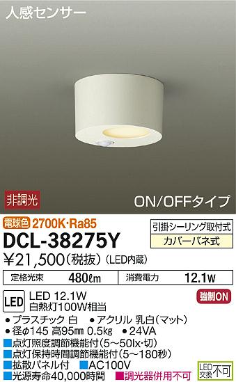 DAIKO 大光電機 人感センサー付LED小型シーリング DCL-38275Y | 商品