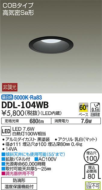 DAIKO 大光電機 LEDダウンライト(軒下兼用) DDL-104WB | 商品