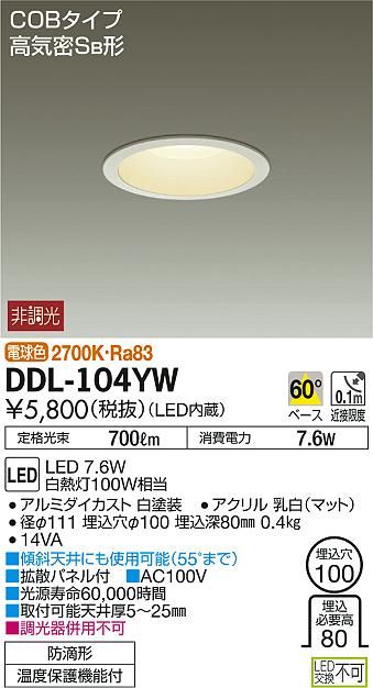 DAIKO 大光電機 LEDダウンライト(軒下兼用) DDL-104YW | 商品紹介 | 照明器具の通信販売・インテリア照明の通販【ライトスタイル】