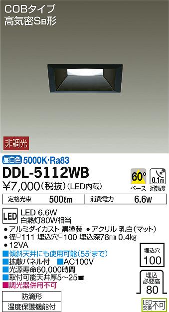 DAIKO 大光電機 LEDダウンライト(軒下兼用) DDL-5112WB | 商品紹介