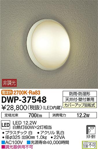 DAIKO 大光電機 LED軒下シーリングライト DWP-37548 | 商品紹介 | 照明