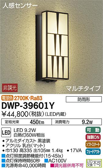 大光電機(DAIKO) 人感センサー付アウトドアライト 【LED内蔵】 LED