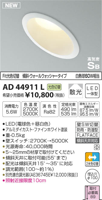 コイズミ照明 KOIZUMI 高気密ダウンライト LED（電球色＋昼白色） AD44911L | 商品紹介 | 照明器具の通信販売・インテリア照明 の通販【ライトスタイル】