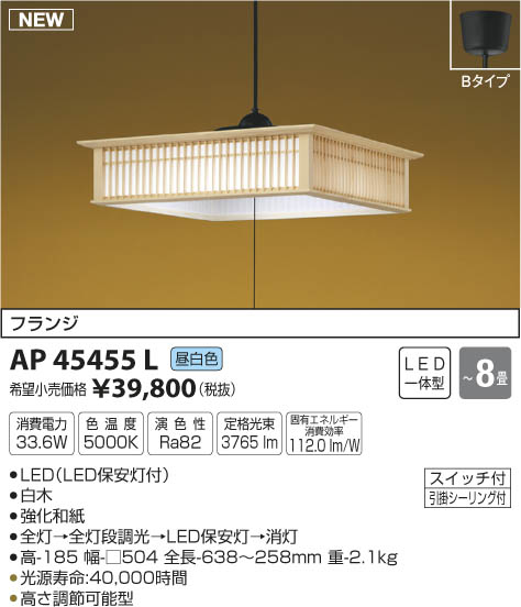 コイズミ照明 KOIZUMI 和風ペンダント LED（昼白色） AP45455L | 商品