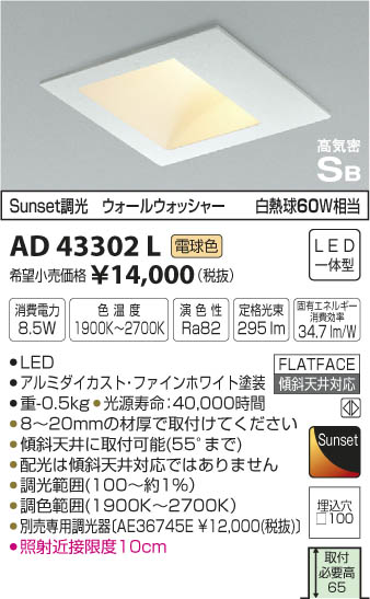 コイズミ照明 KOIZUMI 高気密ダウンライト LED（電球色） AD43302L