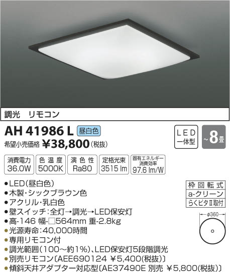 コイズミ照明 KOIZUMI シーリング LED（昼白色） AH41986L | 商品紹介
