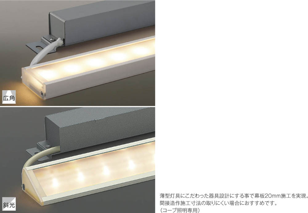 コイズミ照明 間接照明 斜光 調光タイプ KOIZUMI コーブ照明