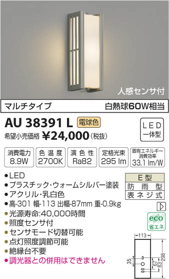 コイズミ照明 KOIZUMI 防雨型ブラケット LED（電球色） AU38391L | 商品紹介 | 照明器具の通信販売・インテリア照明の通販【ライト スタイル】
