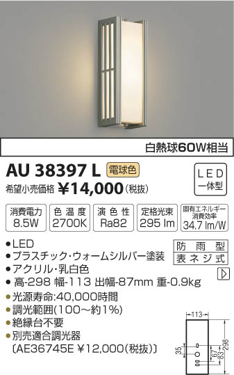 コイズミ照明 KOIZUMI 防雨型ブラケット LED（電球色） AU38397L