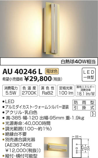 コイズミ照明 KOIZUMI 防雨型ブラケット LED（電球色） AU40246L