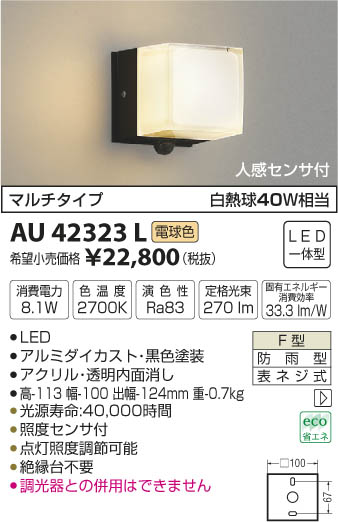 コイズミ照明 KOIZUMI 防雨型ブラケット LED（電球色） AU42323L | 商品紹介 | 照明器具の通信販売・インテリア照明の通販【ライト スタイル】