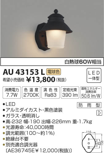 コイズミ照明 KOIZUMI 防雨型ブラケット LED（電球色） AU43153L