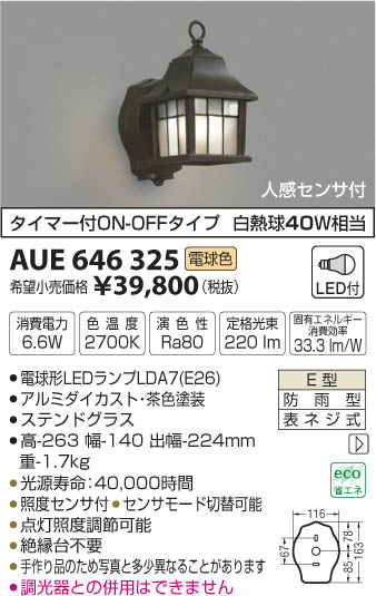 コイズミ照明 KOIZUMI 防雨型ブラケット LED（電球色） AUE646325