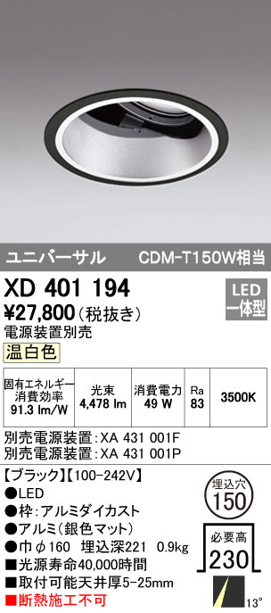 ODELIC オーデリック ダウンライト XD401194 | 商品紹介 | 照明器具の