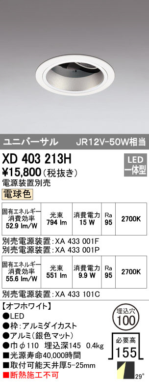 ODELIC オーデリック ダウンライト XD403213H | 商品紹介 | 照明器具の