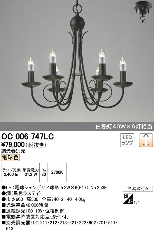 ODELIC オーデリック シャンデリア OC006747LC | 商品紹介 | 照明器具 