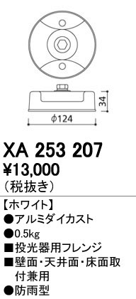 ODELIC オーデリック 施工部品・取付パーツ XA253207 | 商品紹介