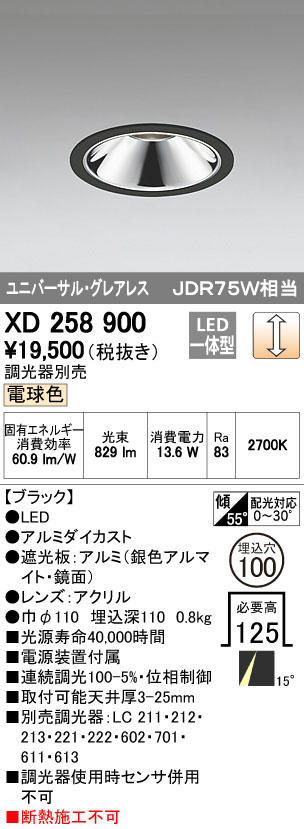 ODELIC オーデリック ダウンライト XD258900 | 商品紹介 | 照明器具の