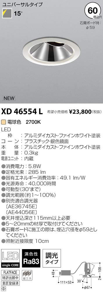 コイズミ照明 KOIZUMI LED ダウンライト XD46554L | 商品紹介 | 照明