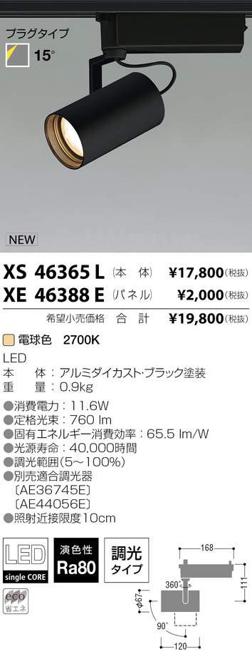 コイズミ照明 KOIZUMI LED スポットライト XS46365L | 商品紹介 | 照明
