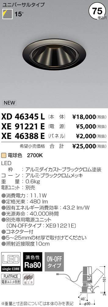 コイズミ照明 KOIZUMI LED ダウンライト XD46345L | 商品紹介 | 照明器具の通信販売・インテリア照明の通販【ライトスタイル】