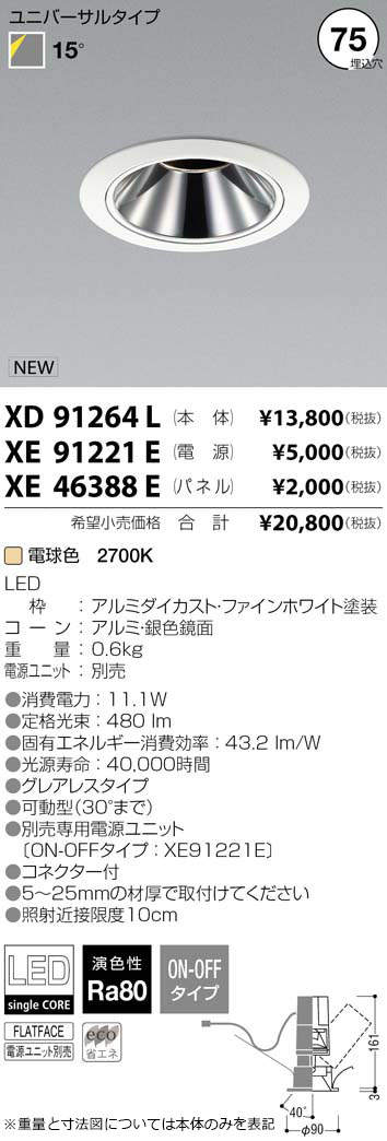 コイズミ照明 KOIZUMI LED ダウンライト XD91264L | 商品紹介 | 照明