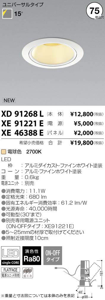 コイズミ照明 KOIZUMI LED ダウンライト XD91268L | 商品紹介 | 照明