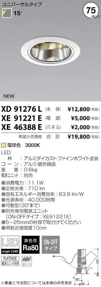 コイズミ照明 KOIZUMI LED ダウンライト XD91276L | 商品紹介 | 照明