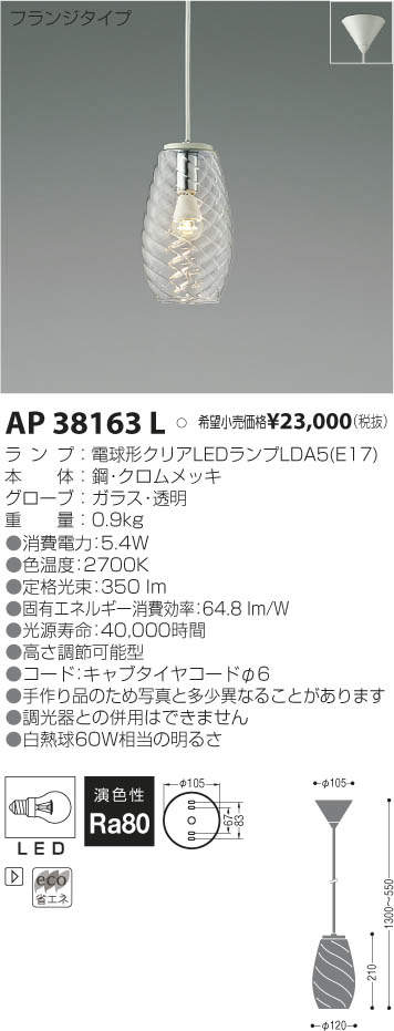 コイズミ照明 KOIZUMI LED ペンダント AP38163L | 商品紹介 | 照明器具